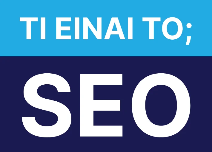 ti einai to seo